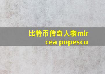 比特币传奇人物mircea popescu